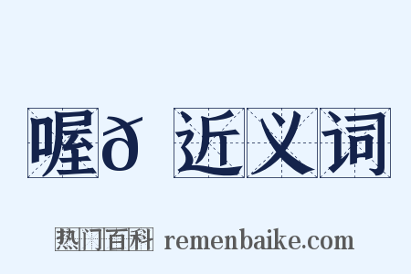 喔𪘏近义词是什么意思的图片
